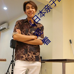 《日(日)本亲子乱子伦(倫)XXXX50路(路)》伦理剧情免费观看