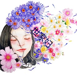 世(世)家妇