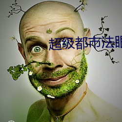 超級都市法眼