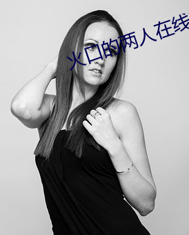 火口的两人在线观看完(wán)整免