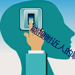 能搜附近人的聊天軟件