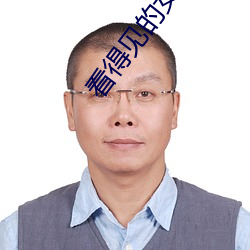 看得见的女孩全集免费观看