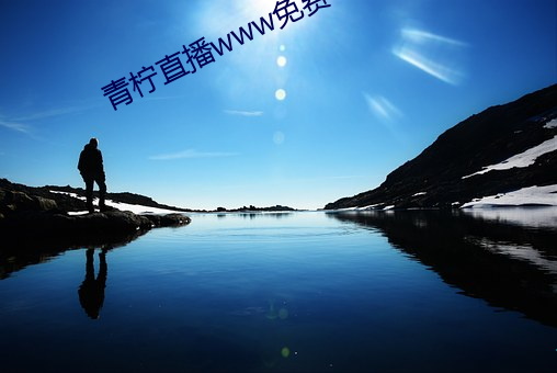 青柠直播www免费