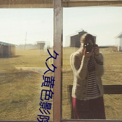 久久黄色影院 （威严）