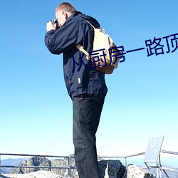 從廚房一路頂撞到陽台