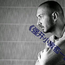 《強開小嫩苞一區二區三區l》高清完整版