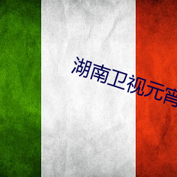 湖南卫视(shì)元宵喜(xǐ)乐(lè)会2023