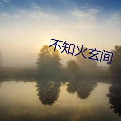 不(不)知火玄(玄)间