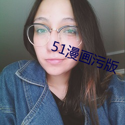 51漫畫汙版