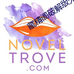 藏(cáng)精阁破解版无限(xiàn)看入口
