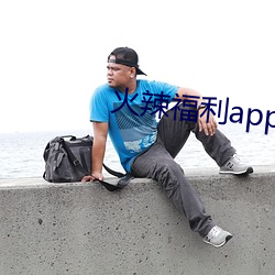 火辣福利app导航绿巨人