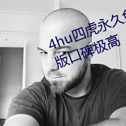 4hu四虎永久免费地址ww416中文版口碑极高