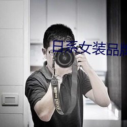 日系女装品牌(牌)