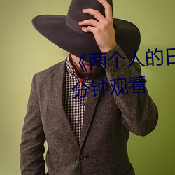 《两(liǎng)个人的日(rì)本视频》无(wú)删(shān)减(jiǎn)90分(fēn)钟观看