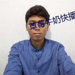 草(cǎo)莓牛奶快播