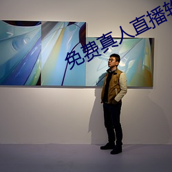 免费真人直播软件 （安贫乐贱）