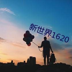 新世界1620