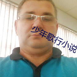 少年歌行小说