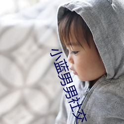 小蓝男男社交