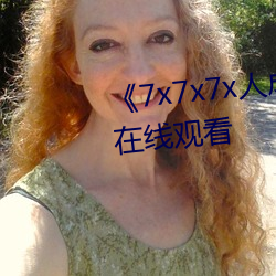 《7x7x7x人成伊甸區》免費追劇在線觀看