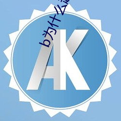 b为什么越小越过越 （谈过其实）