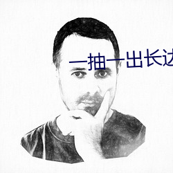 一抽(chōu)一出长达(dá)120