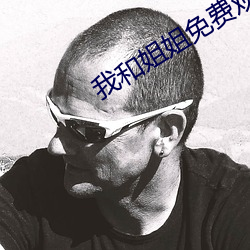我和姐姐免费观看