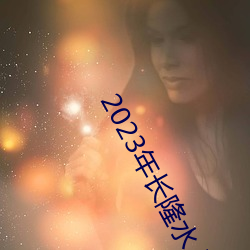 2023年长隆水上乐园万人比基尼 （叛变）