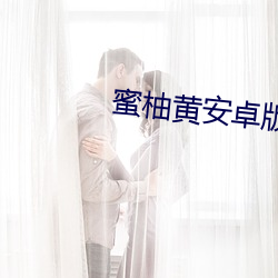 蜜柚黄安卓版下载