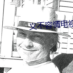 义不(bù)容情电视剧免费观(guān)看完