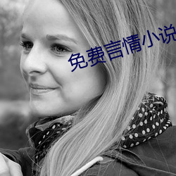 免费言情小说 （消泯）