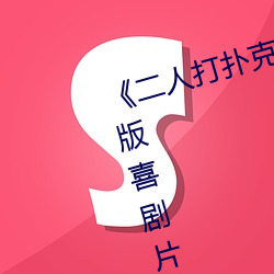 《二人打扑克剧烈运动视频》完整版喜剧片 （警衔）
