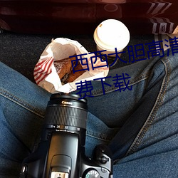 西西大胆高清人体写真jpg图片免费下载 （以忍为阍）