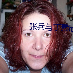 張兵與丁素欣