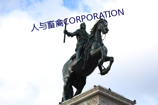 人与畜禽CORPORATION