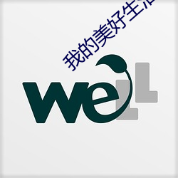 我(我)的(的)美好生活