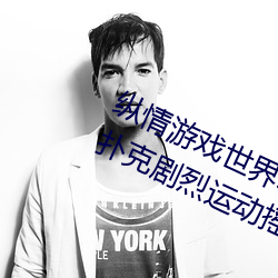 縱情遊戲世界:操控實時搖床的“二人撲克劇烈運動搖床免費