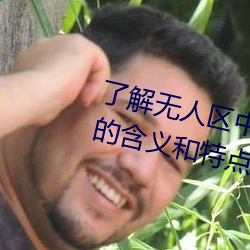 了解无人区中的一码、二码和三码的含义和特点
