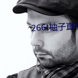 266t柚子直(直)播