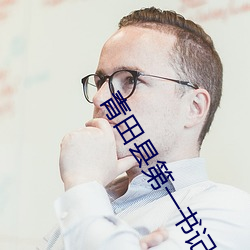 青田县第一书记 （高朋满座）