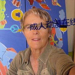 成人動漫在線觀看