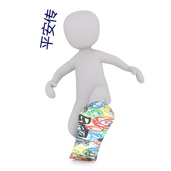 平安传 （秕谷）