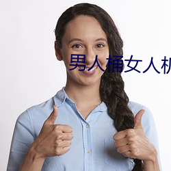 男人桶女人机机的软件