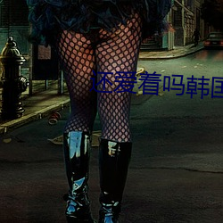 还(還)爱(愛)着(著)吗韩国电影