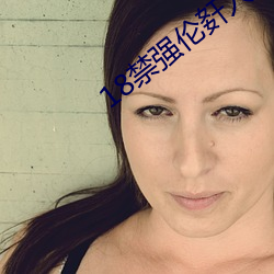 18禁强伦姧人妻又大又中文