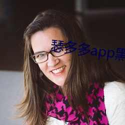 瑟多多app黑科技下載