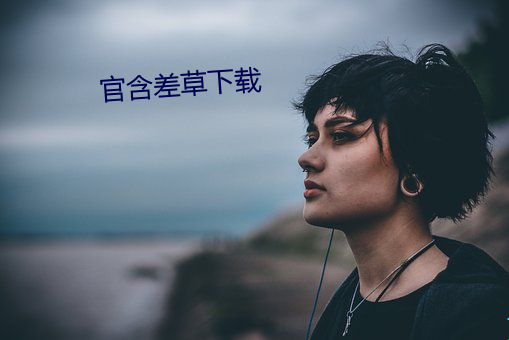 官含差草下载