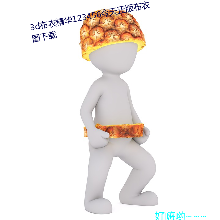 3d布衣精華123456今天正版布衣圖下載