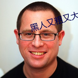 黑人又粗又大BBBXXX黃