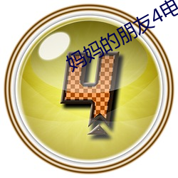 妈妈的朋友4电影